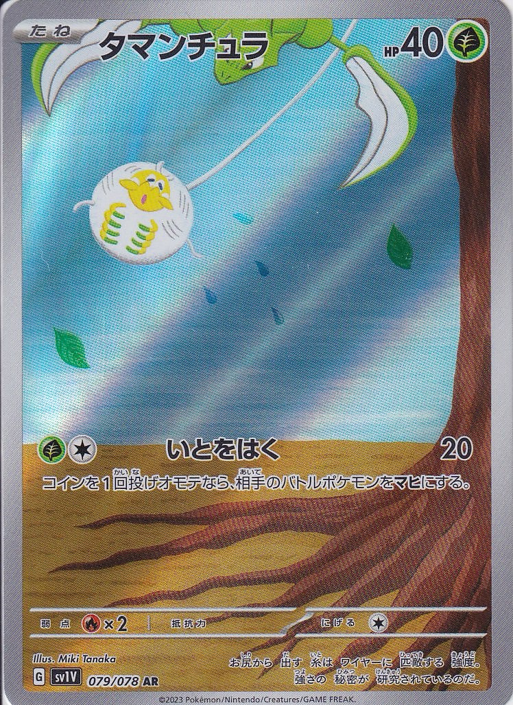 タマンチュラ [AR_079/078_SV1V]