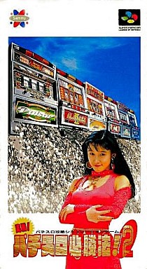 実践！パチスロ必勝法！2