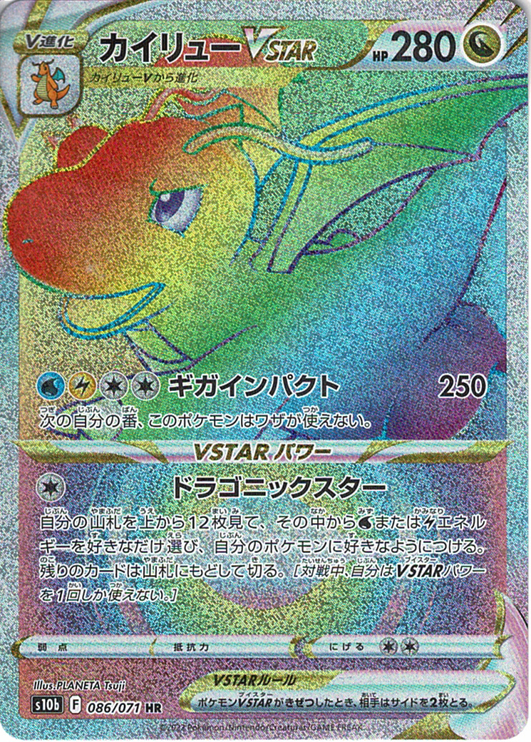 カイリューVSTAR [HR_086/071_S10b]