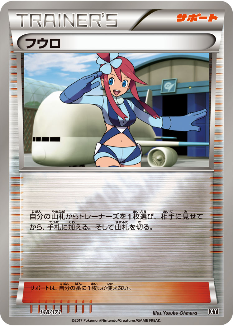 フウロ [-_148/171_XY]