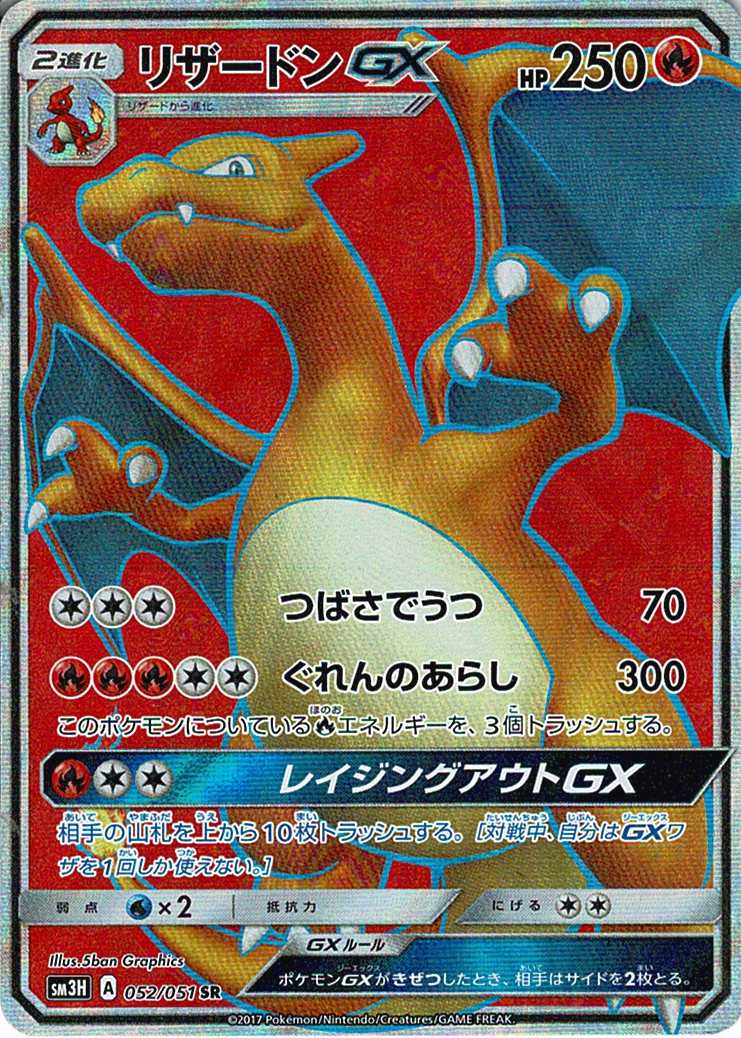 リザードンGX [SR_052/051_SM3H]