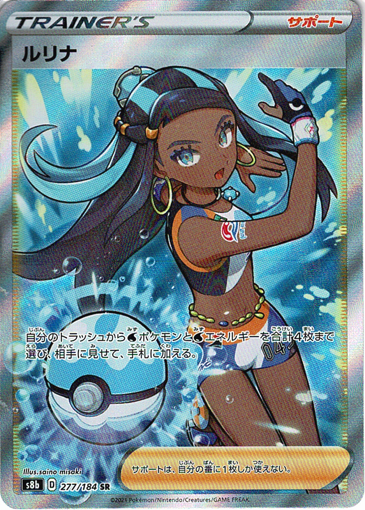 ルリナ [SR_277/184_S8b]
