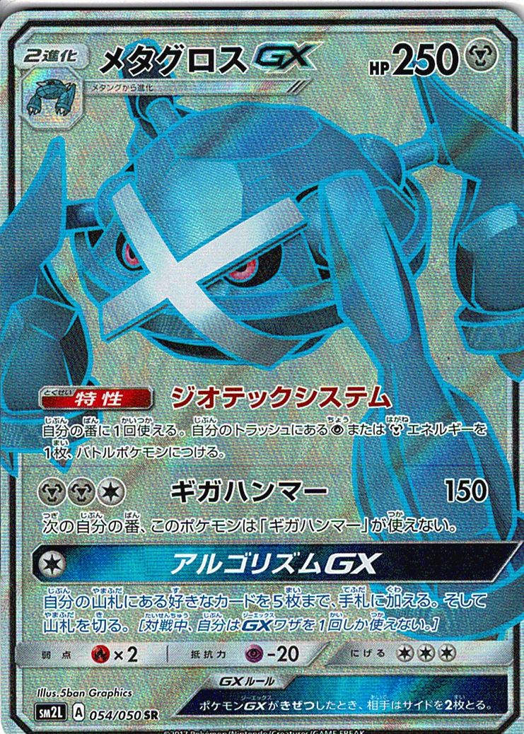 メタグロスGX [SR_054/050_SM2L]