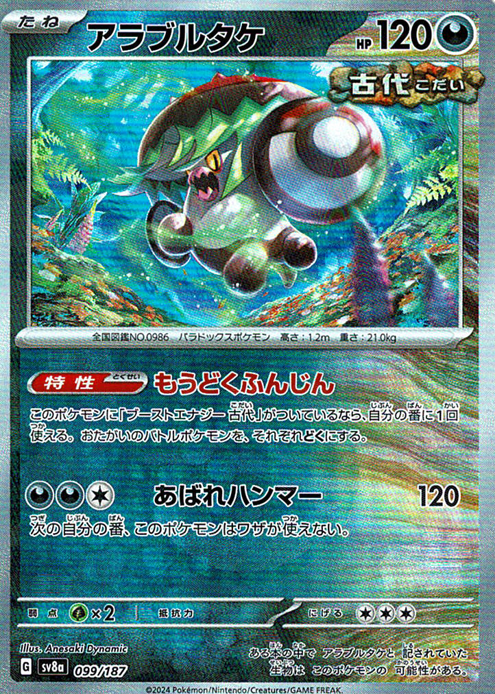 アラブルタケ(SV8a 099/187)