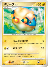 メリープ LV.11 [●_DPBP#207_DP3]