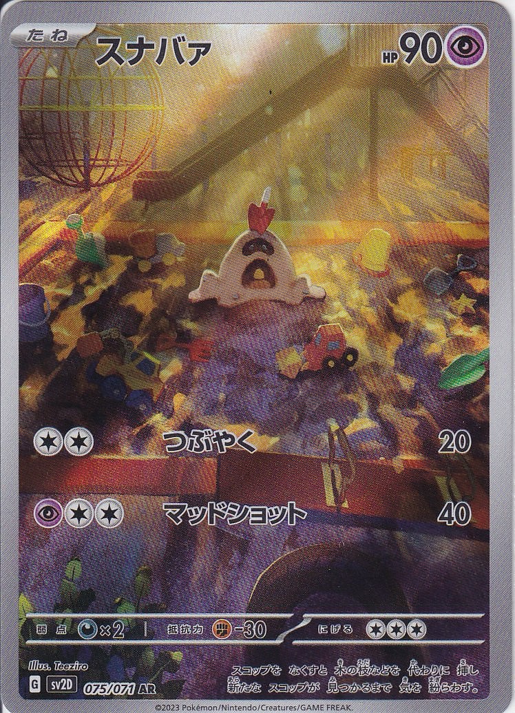 スナバァ [AR_075/071_SV2D]