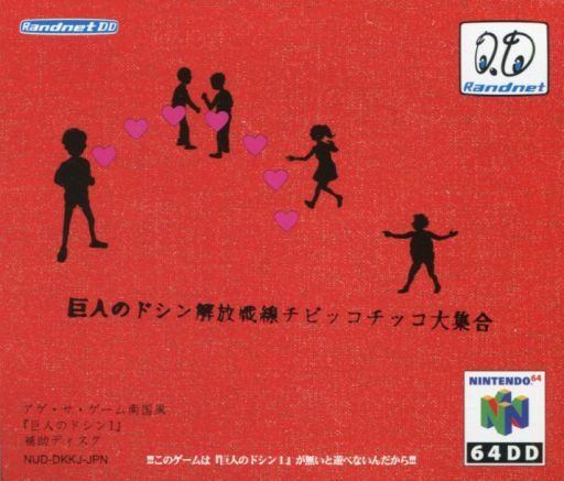 巨人のドシン解放戦線 チビッコチッコ大集合 64ディスクシステム