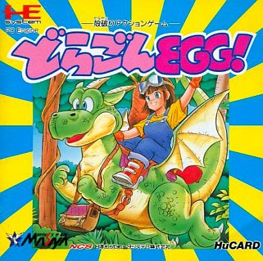 どらごんEGG 【PCエンジン】