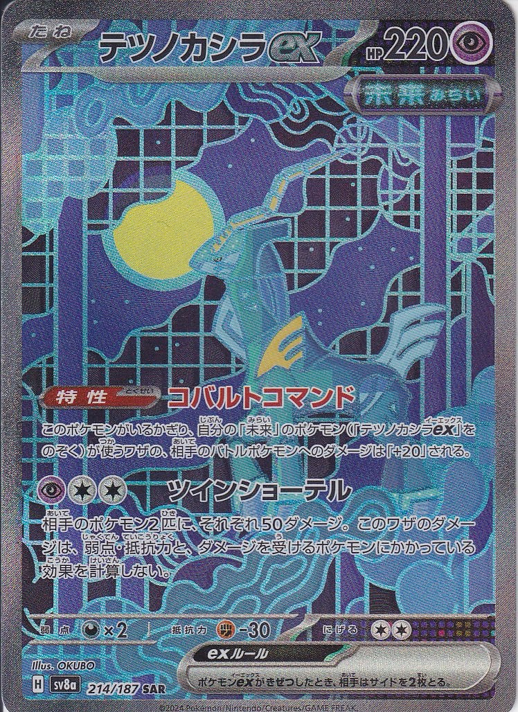 テツノカシラex [SAR_214/187_SV8a]