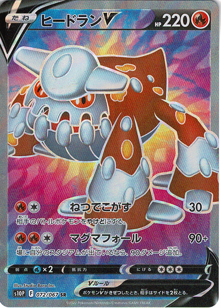 ヒードランV [SR_072/067_S10P]
