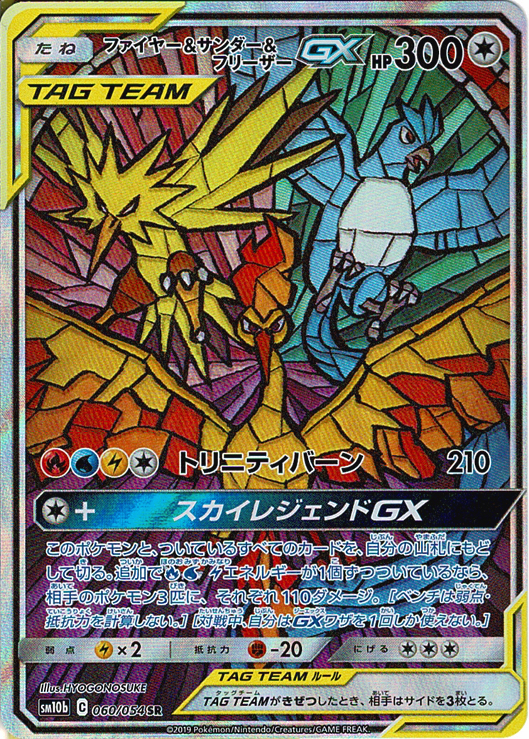 ファイヤー&サンダー&フリーザーGX [SR_060/054_SM10b]