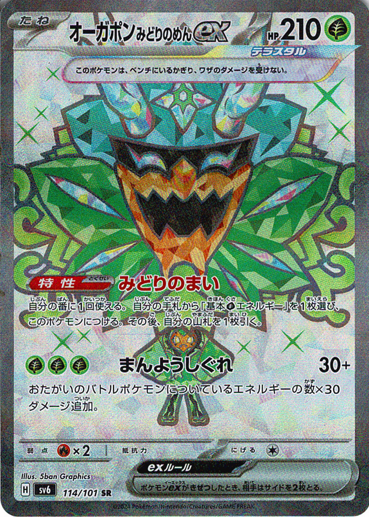 オーガポン みどりのめんex(SV6 114/101)