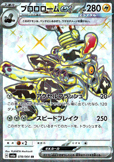 ブロロロームex [SR_078/064_SV6a]