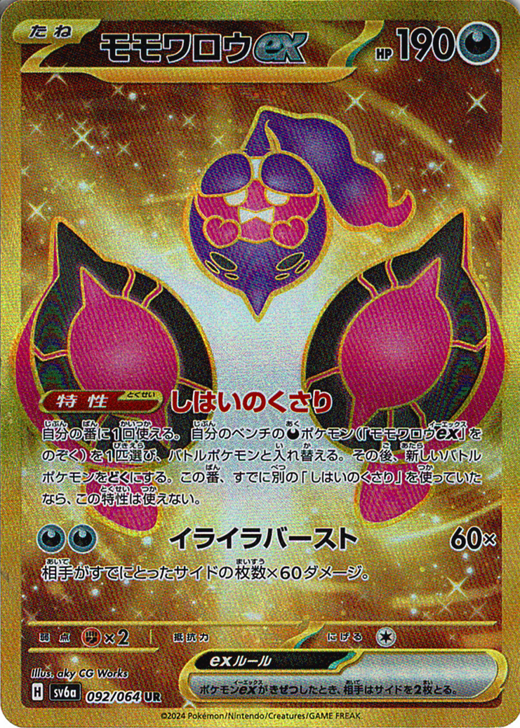 モモワロウex [UR_092/064_SV6a]