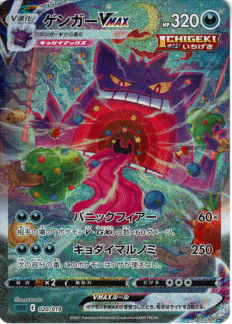 ゲンガーVMAX [-_020/019_SGG]
