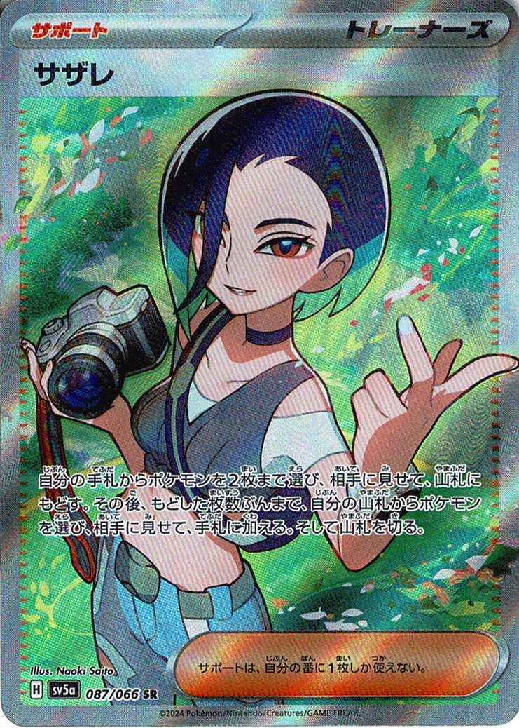 サザレ [SR_087/066_SV5a]