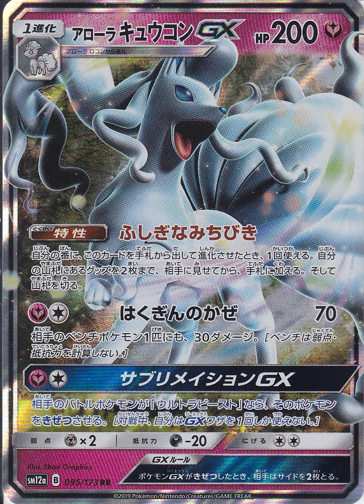 アローラ キュウコンGX [RR_095/173_SM12a]