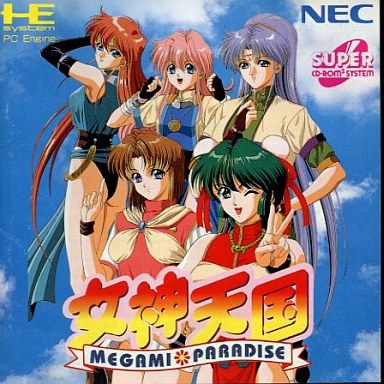 女神天国(メガミパラダイス) 【PCエンジン】