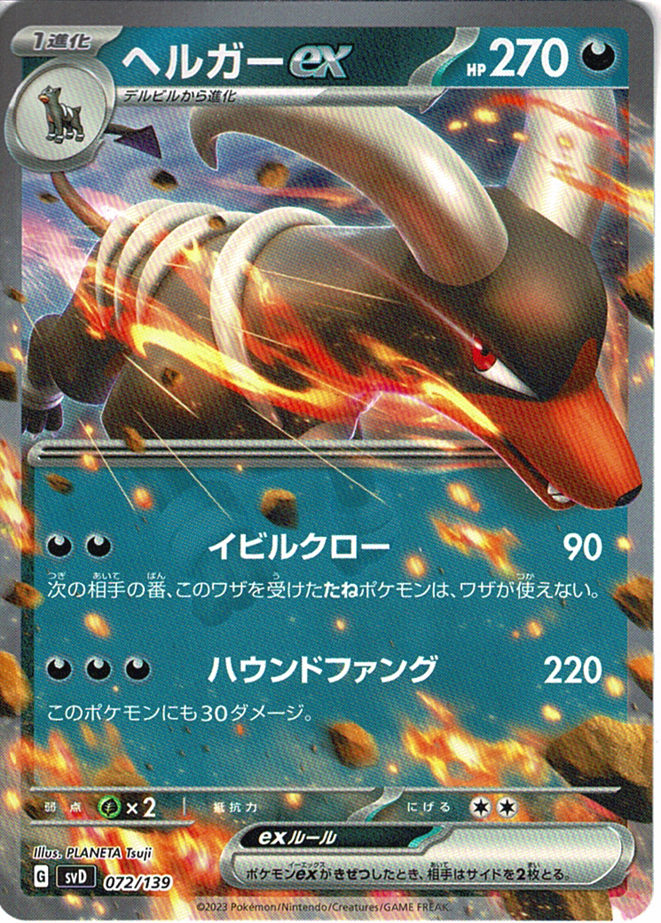 ヘルガーex [-_072/139_SVD]