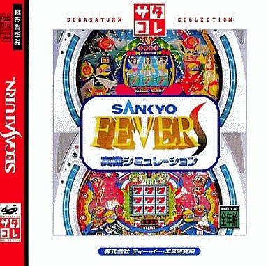SANKYO FEVER実機シミュレーションS サタコレシリーズ