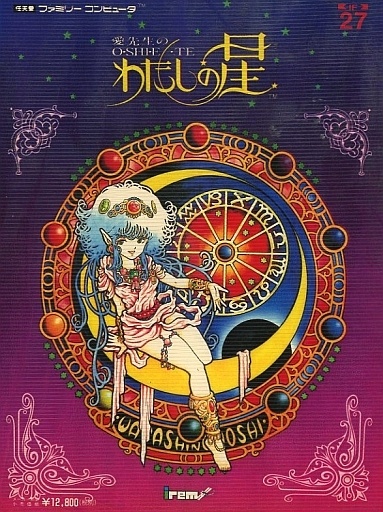 愛先生のO・SHI・E・TEわたしの星