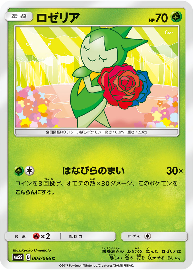 ロゼリア [C_003/066_SM5S]