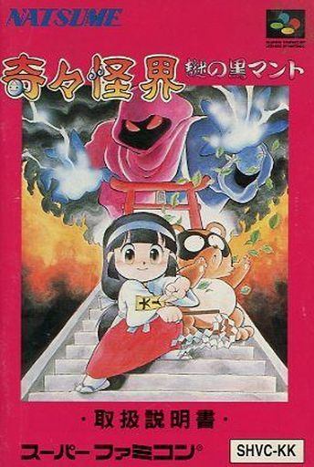 奇々怪界 謎の黒マント