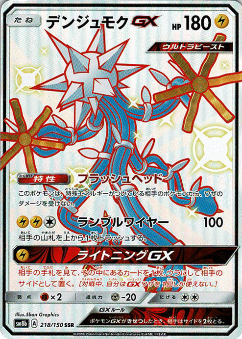 デンジュモクGX [SSR_218/150_SM8b]