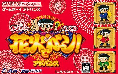 ドンちゃんパズル 花火でドーン!アドバンス