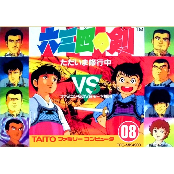 六三四の剣 ただいま修行中