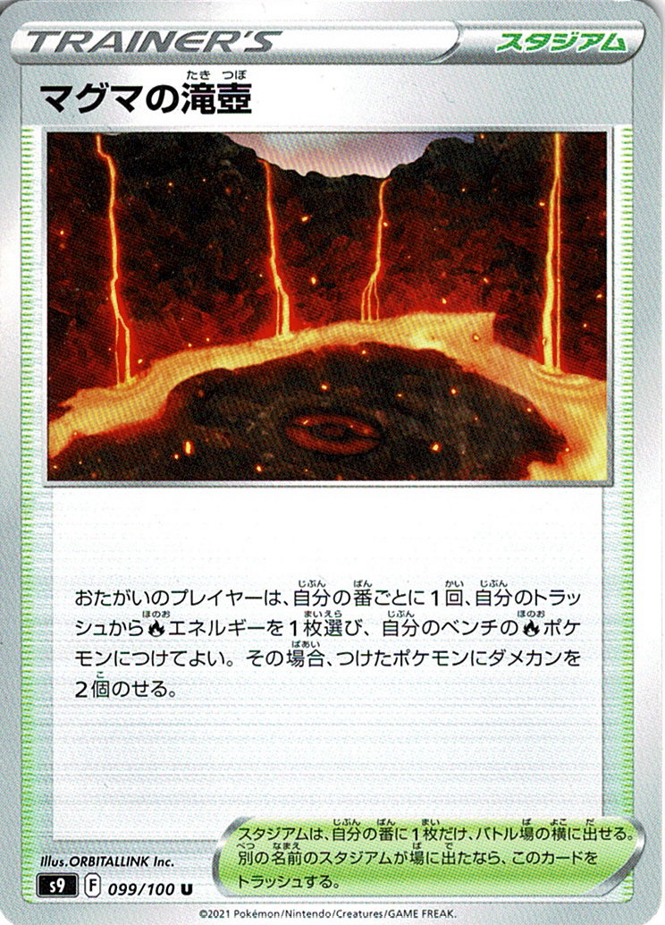 マグマの滝壺 [U_099/100_S9]