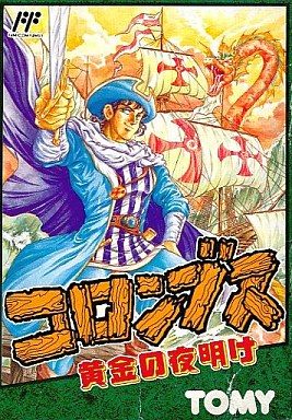 コロンブス 黄金の夜明け