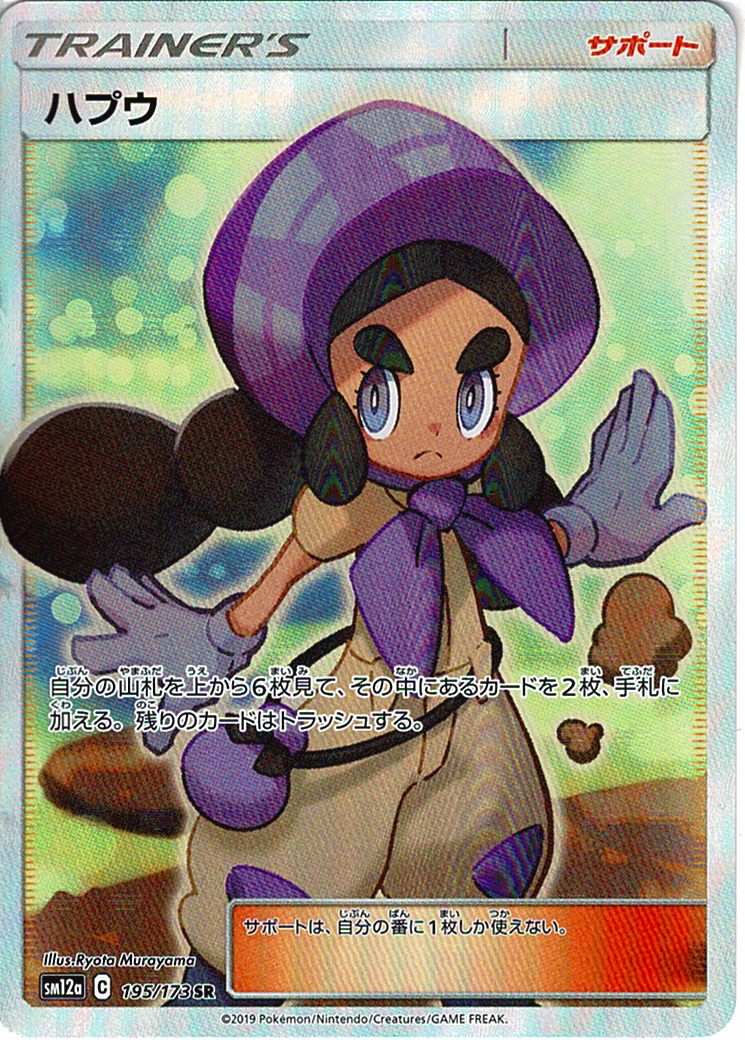 ハプウ [SR_195/173_SM12a]