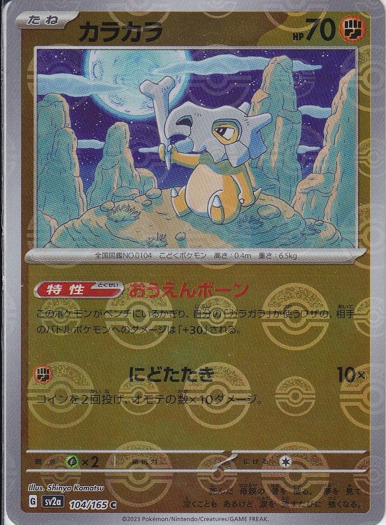 カラカラ [C_104/165_SV2a] (モンスターボールミラー)