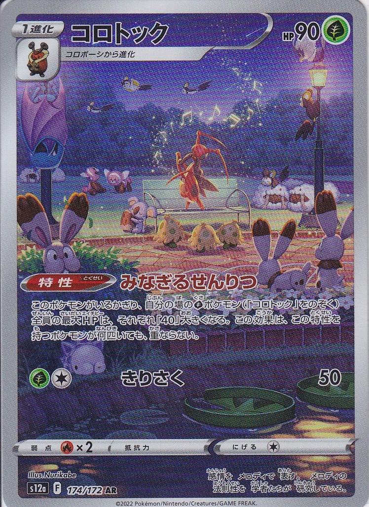 コロトック [AR_174/172_S12a]