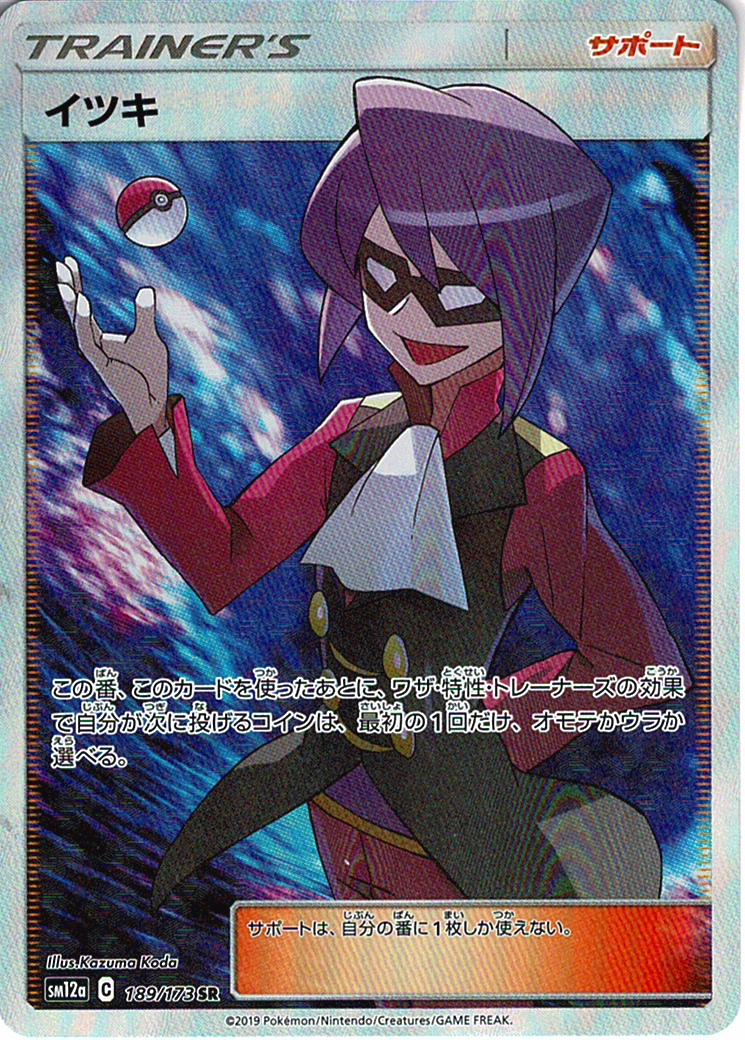 イツキ [SR_189/173_SM12a]