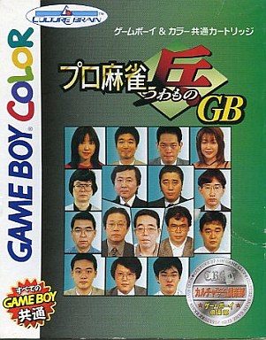 プロ麻雀「兵」GB