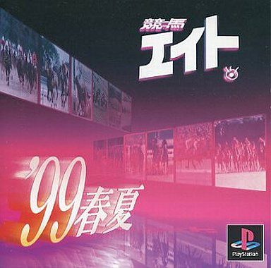 競馬エイト’99春夏