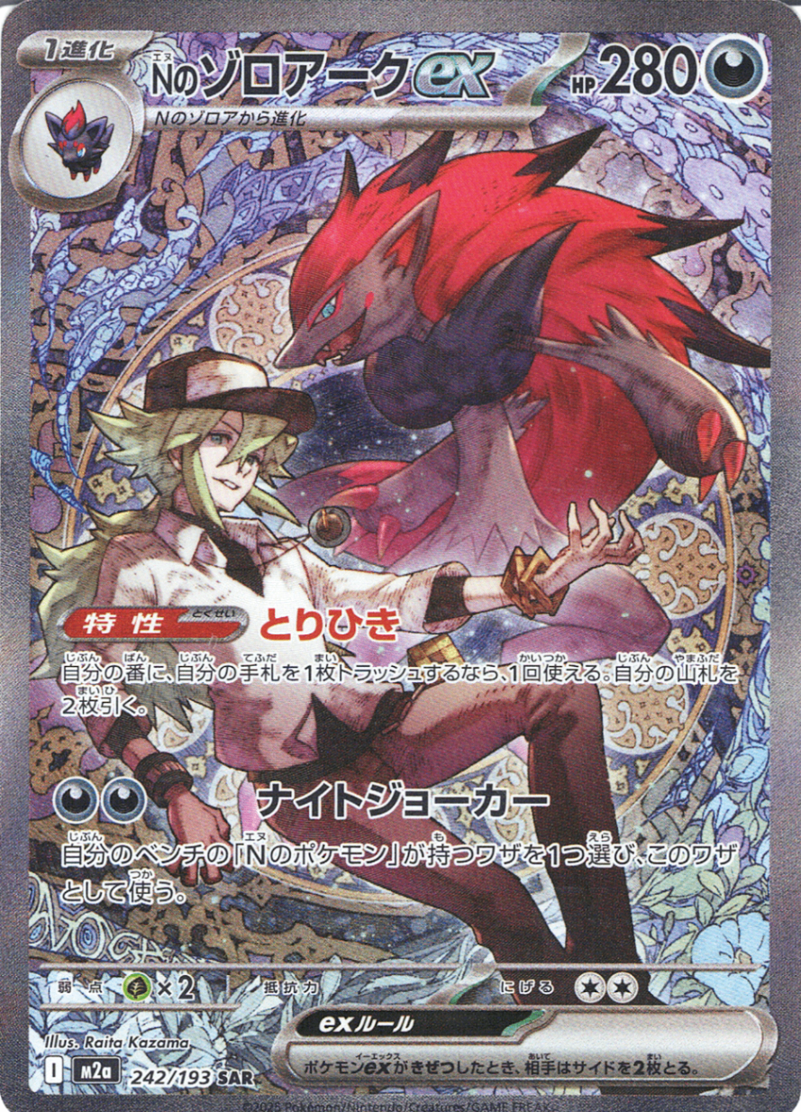 Nのゾロアークex [SAR_242/193_M2a]