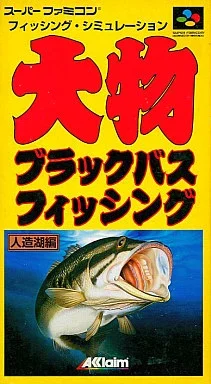 大物ブラックバスフィッシング人造湖編