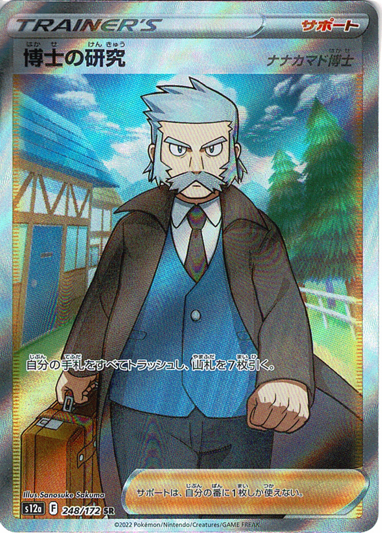 博士の研究 [SR_248/172_S12a](ナナカマド博士)