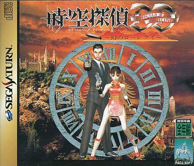 時空探偵DD 幻のローレライ