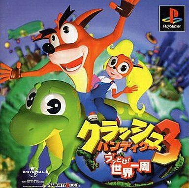 クラッシュ・バンディクー3 ブッとび!世界一周
