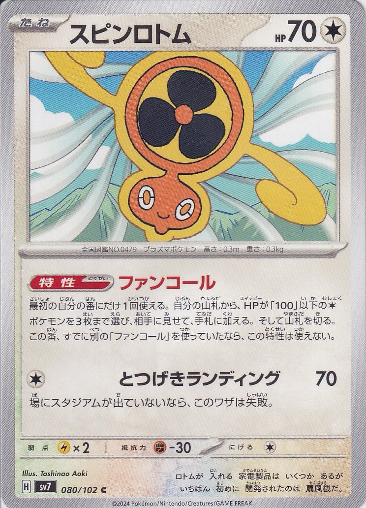 スピンロトム [C_080/102_SV7]