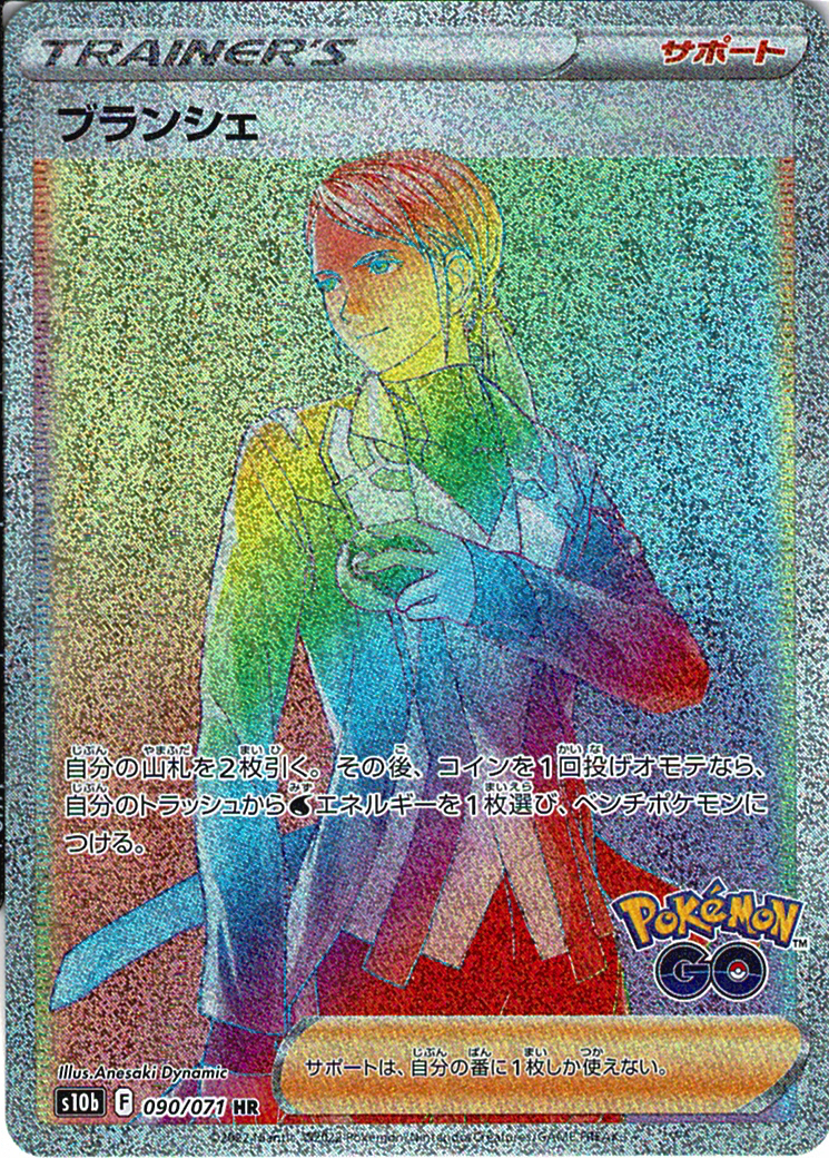 ブランシェ [HR_090/071_S10b]