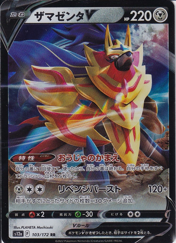 ザマゼンタV [RR_103/172_S12a]