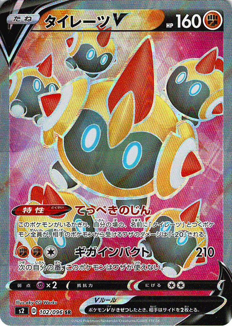 タイレーツV [SR_102/096_S2]