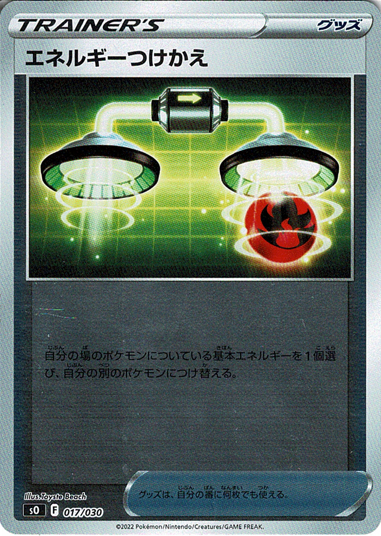 エネルギーつけかえ [-_017/030_SO]