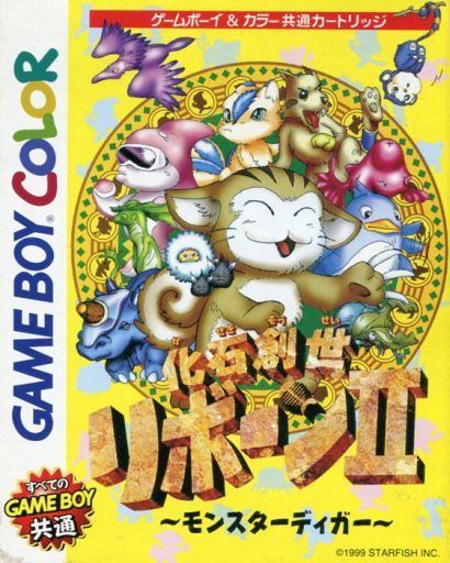 化石創世リボーン2 ～モンスターディガー～