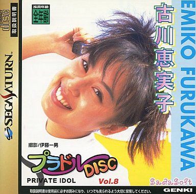 プラドルDISC Vol.8 PRIVATE IDOL(プライベートアイドル) 古川惠実子
